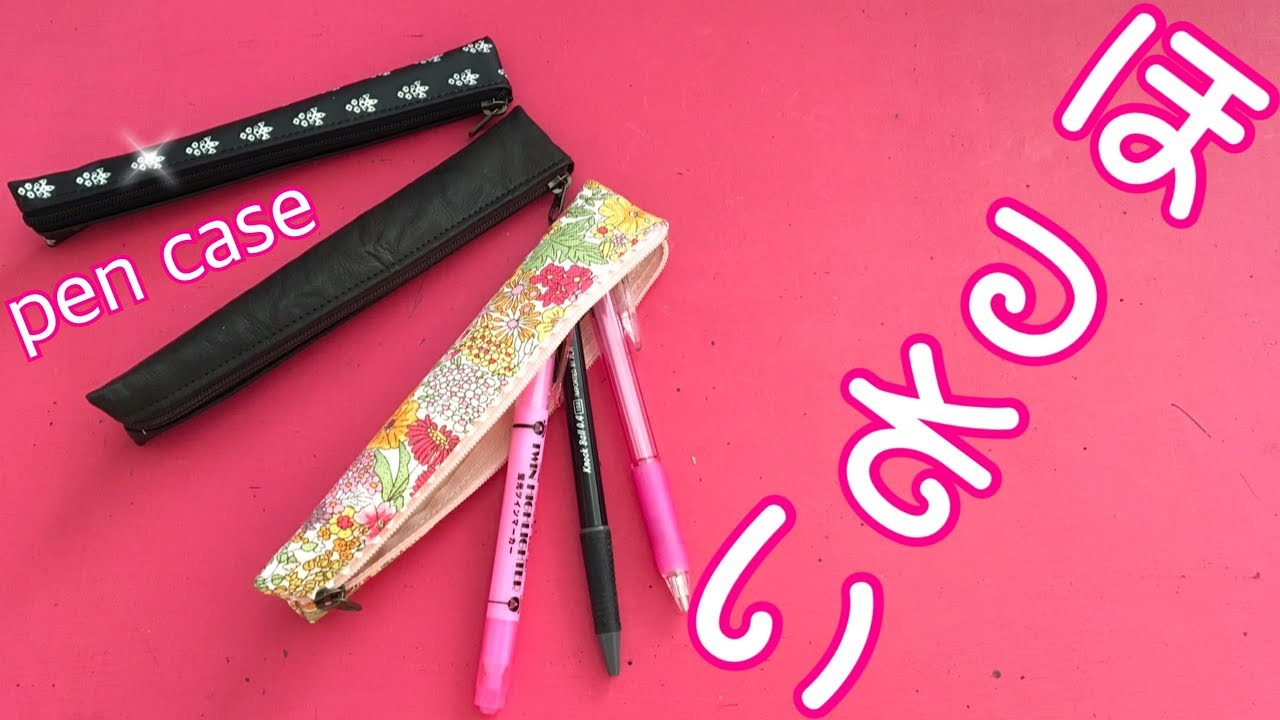 超ミニマム!!大人のほっそいペンケースPencil case作ってみた