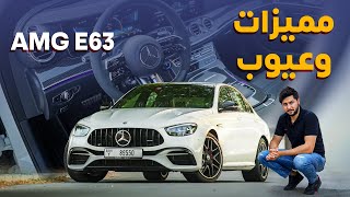 Mercedes AMG E63 2023 تجربة تفصيلية مرسيدس اي ام جي اي63