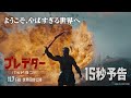 『プレデター:バッドランド』15秒予告|ようこそ、やばすぎる世界へ|11月7日(金)世界同時公開!