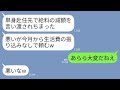 【LINE】単身赴任先で愛人とこっそり同棲しているクズ夫「「給料下がって生活費送れないゴメン(嘘)そっちでどうにかしてくれ」→私「大変だねえ」→半年後に夫がもっと大変になる事態がw