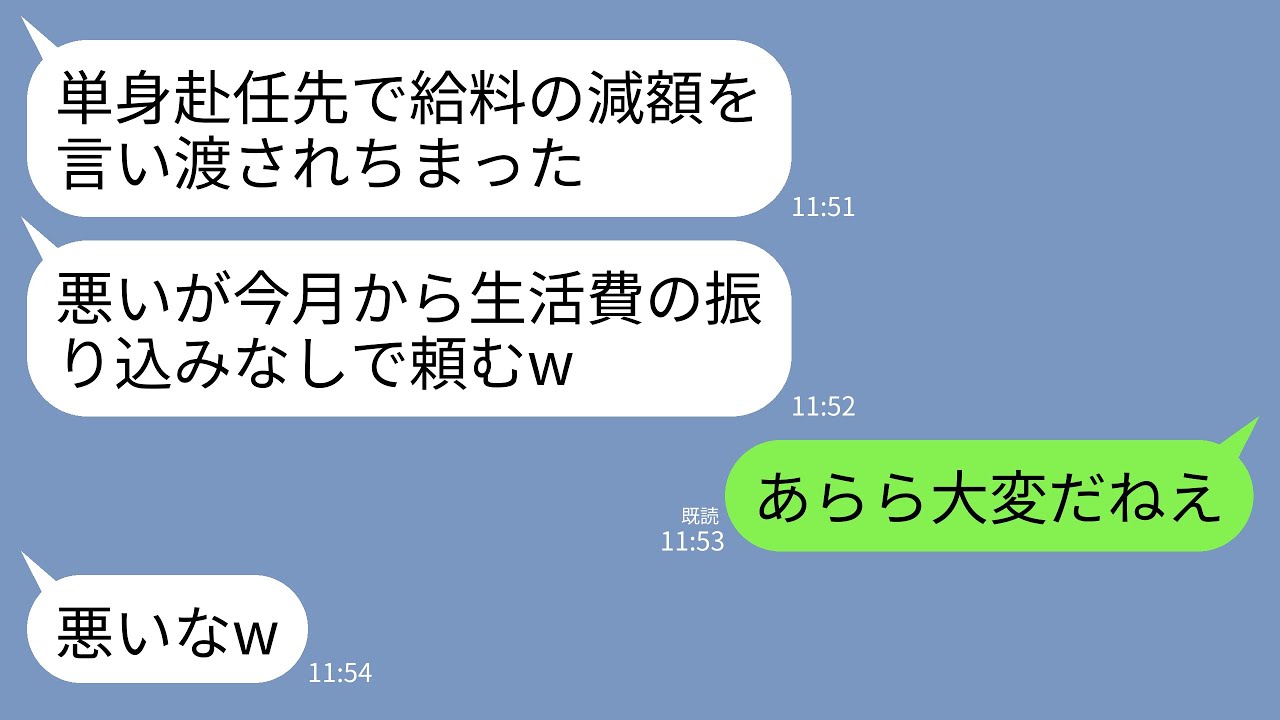 【LINE】単身赴任先で愛人とこっそり同棲しているクズ夫「「給料下がって生活費送れないゴメン（嘘）そっちでどうにかしてくれ」→私「大変だねえ」→半年後に夫がもっと大変になる事態がｗ