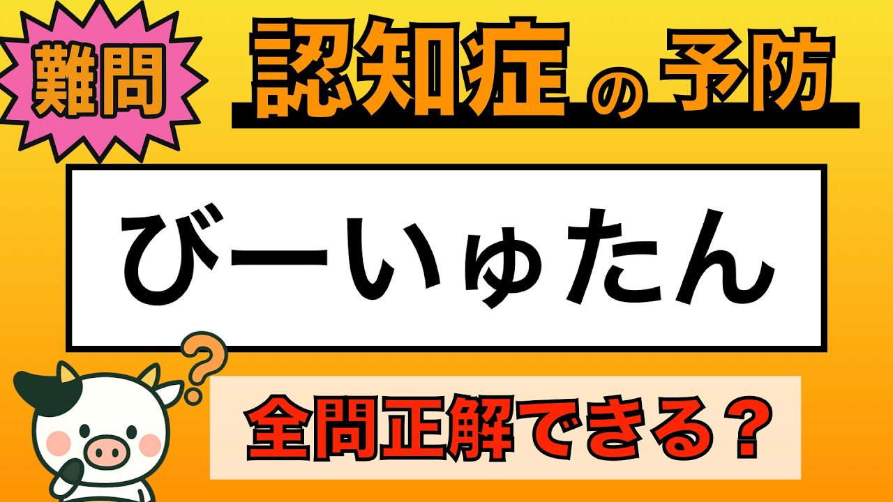 【脳トレ】全問正解は5％未満⁉︎60代から始める認知症予防に挑戦！　