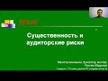 Существенность и аудиторский риск. Как рассчитать существенность и аудиторский риск?