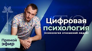 Алексей Капустин (ЭФИР 09) Психология Отношений Людей - Цифровая Психология #цифроваяпсихология