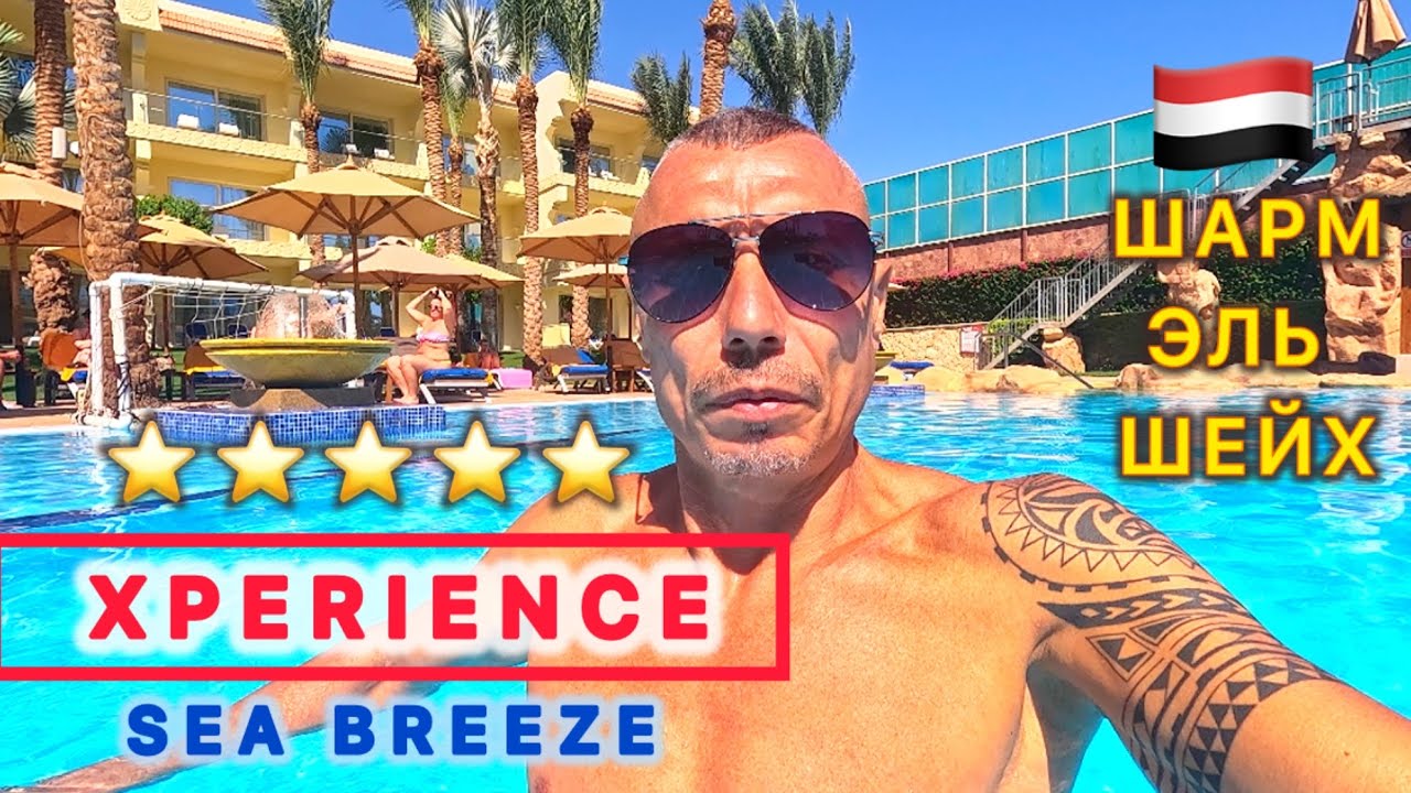 🇪🇬ВСЕМ НРАВИТСЯ / XPERIENCE SEA BREEZE 5* / Свежий обзор / ПЕРВАЯ ЛИНИЯ / Бухта Шаркс бей /