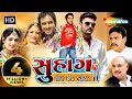Suhag | Full Gujarati (HD) | Amit Pachori | Roma Manek | Gujarati Movie
