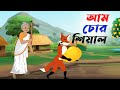আম চোর শিয়াল।aam cor shiyal। Bangla Cartoon।Thakurmar Jhuli। shiyaler cartoon golpo। Rupkothar Golpo