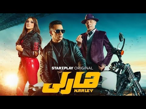 فيلم هارلي بطولة محمد رمضان مي عمر محمود حميدة أحمد داش و مي اب 