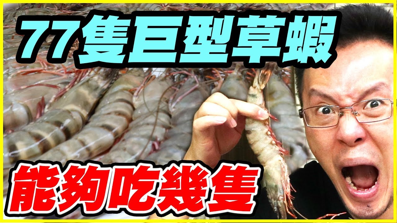 比龍蝦大隻的泰國蝦 巨型泰國蝦