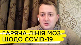 МОЗ запровадало гарячу лінію з питань по COVID-19: як це працює - Ярослав Кучер
