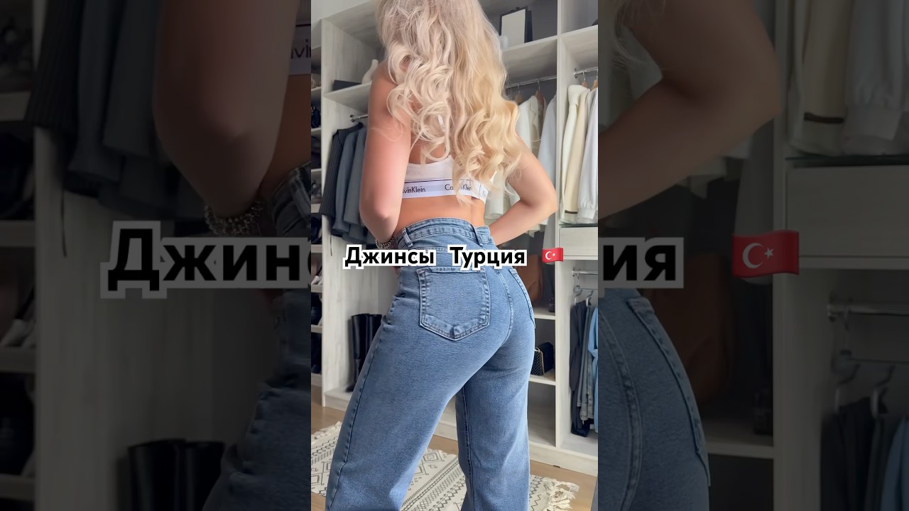 Те самые джинсы 💔 