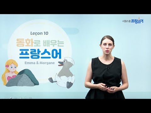 [프랑스어인강] 동화로 배우는 프랑스어 - Emma, Morgane | 10강 | 미운오리새끼 Le Vilain <strong>Petit</strong> Canard