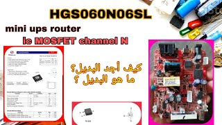 HGS060N06SL _ transistor mosfet channel N _ ما هو بديل ايسي موسفت ؟ _ mini ups router repair