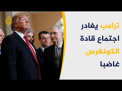 🇺🇸ترامب: اجتماعي بالديمقراطيين لحل أزمة الإغلاق الحكومي مضيعة للوقت