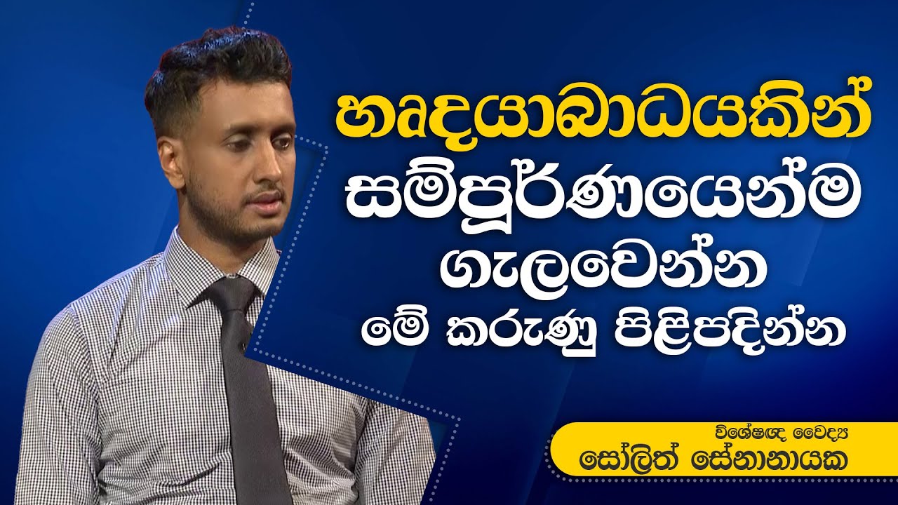 විශේෂඥ වෛද්‍ය සෝලිත් සේනානායක | Dr. Solith Senanayaka | සුව වත්කම | Suwa Wathkama