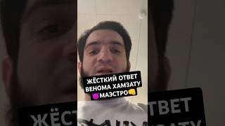 ХАМЗАТ МАЭСТРО ЖЕСТКО ВЫСКАЗАЛСЯ В АДРЕС ВЕНОМА #hardcore