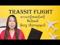 Transit flight tips   