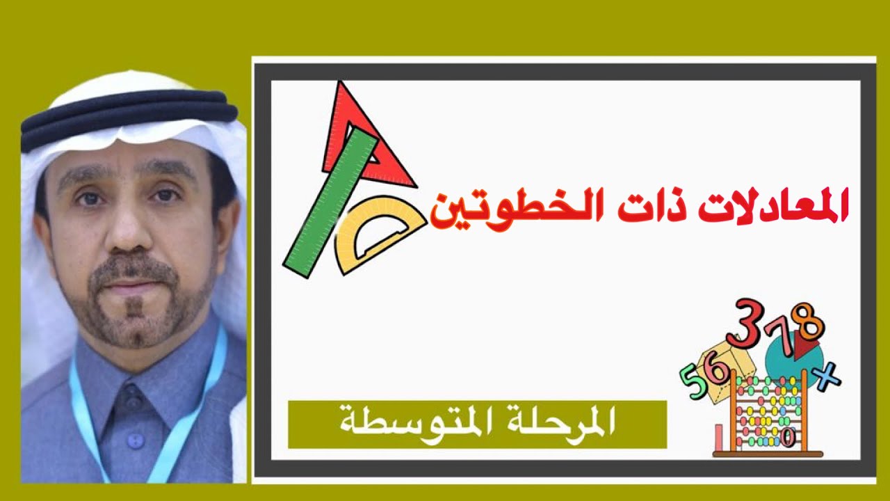 المعادلات ذات الخطوتين لصف أول متوسط