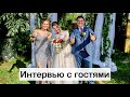 Самое смешное интервью с гостями