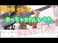 【TAB譜付き】めっちゃかわいいうた/ネクライトーキー 弾いてみた【ベース】