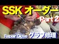 SSK グラブ修理② RepairGlove Special Order Made (Classic) #955
