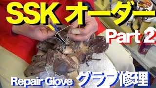 SSK グラブ修理② RepairGlove Special Order Made (Classic) #955