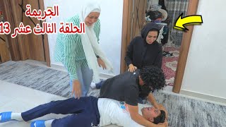 امنية داخل بيت العائلة13- شوف حصل اية 