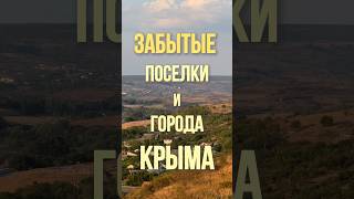 «Забытые поселки и города Крыма». Часть 1️⃣4️⃣. Село Тенистое (Бахчисарайский район) #крым