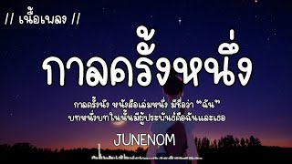 กาลครั้งหนึ่ง - JUNENOM [เนื้อเพลง]