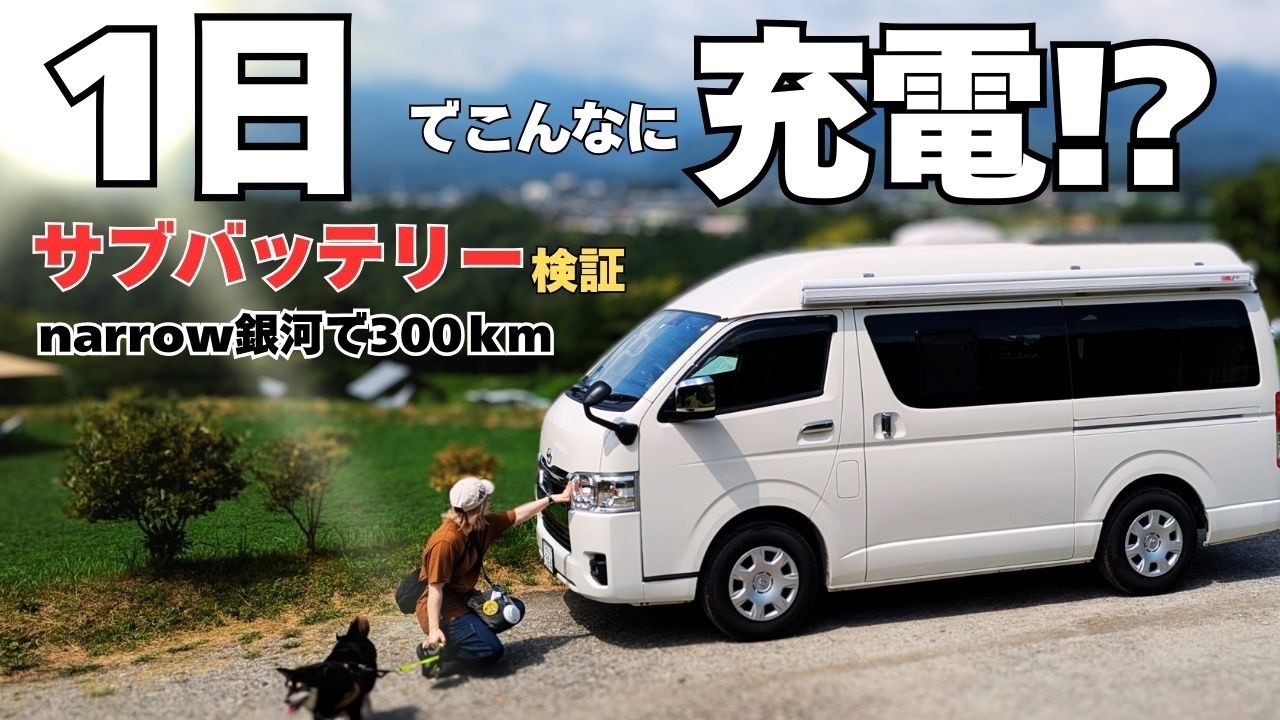 キャンピングカーの走行充電は１日でこんなに充電されます⁉　narrow銀河で一般的な車中泊を想定し 道の駅や観光地を散策して、ソーラーパネルと走行充電の検証をました！