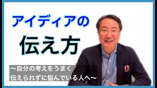 アイデアの伝え方〜自分の考えをうまく伝えられずに悩んでいる人へ