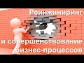 Реинжиниринг и постоянное совершенствование бизнес-процессов