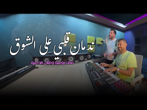 2  مالك رومية وطلال الداعور ندمان قلبي على الشوق