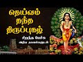     dheivam thantha thiruppugazh  best devotional tamil speech  murugan