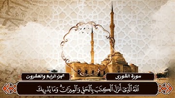 وما يدريك لعل الساعة قريب || تلاوة من سورة الشورى ||