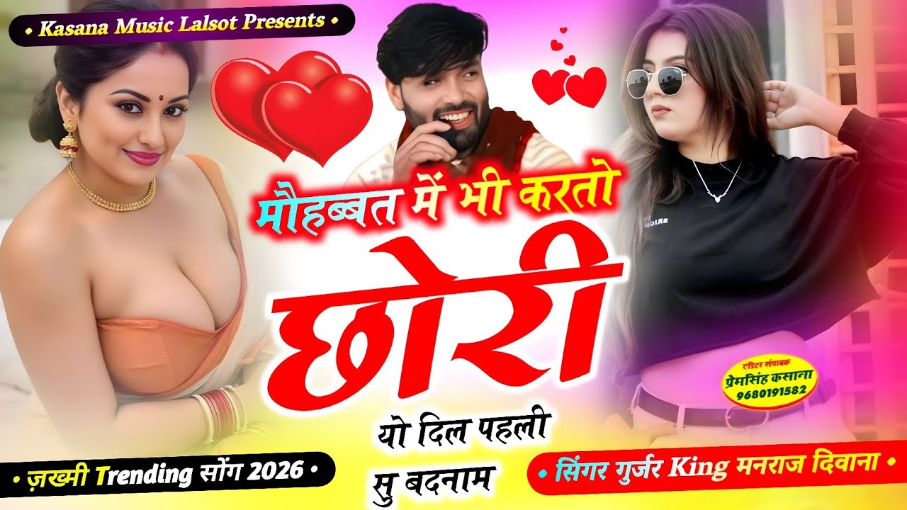 मौहब्बत में भी करतो छोरी यो दिल पहली सु बदनाम // ज़ख्मी ट्रेडिंग सोंग 2026 // सिंगर मनराज दिवाना 