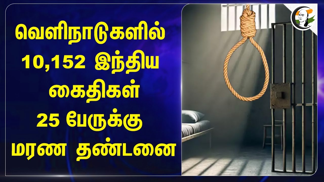 வெளிநாடுகளில் 10,152 இந்திய கைதிகள்.. 25 பேருக்கு மரண தண்டனை | UAE | Central Govt