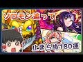 【ゆっくり実況】最後までソロモンを信じ続けたゆっくり実況者の末路【モンスト】