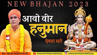 आवो वीर हनुमान । Aakash Nath Ji Bhajan #nathjibhajan #salasarbalaji