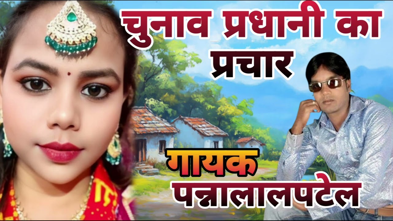 चुनाव प्रधानी का प्रचार गायक पन्नालाल पटेल #पन्नालालपटेल