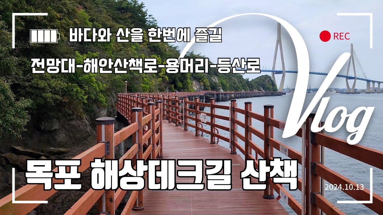 고하도 전망대에서 해상데크길 산책하고 등산로로 다시 전망대까지 산행하며 힐링하기. 2024.10.13