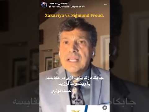 زکریای رازی در برابر زیگموند فروید