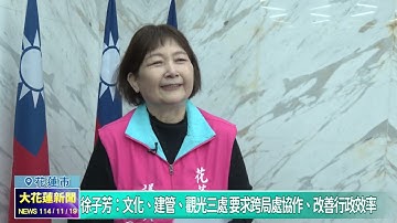 20251119 01 徐子芳：文化、建管、觀光三處 要求跨局處協作、改善行政效率