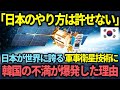 【海外の反応】「日本のやり方は絶対に許せない...」日本の軍事衛星技術が韓国を大激怒させる衝撃の理由とは一体【総集編】
