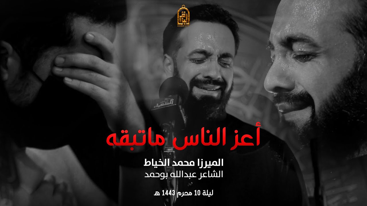 أعز الناس ماتبقه | الميرزا محمد الخياط | ليلة 10 محرم 1443 هـ