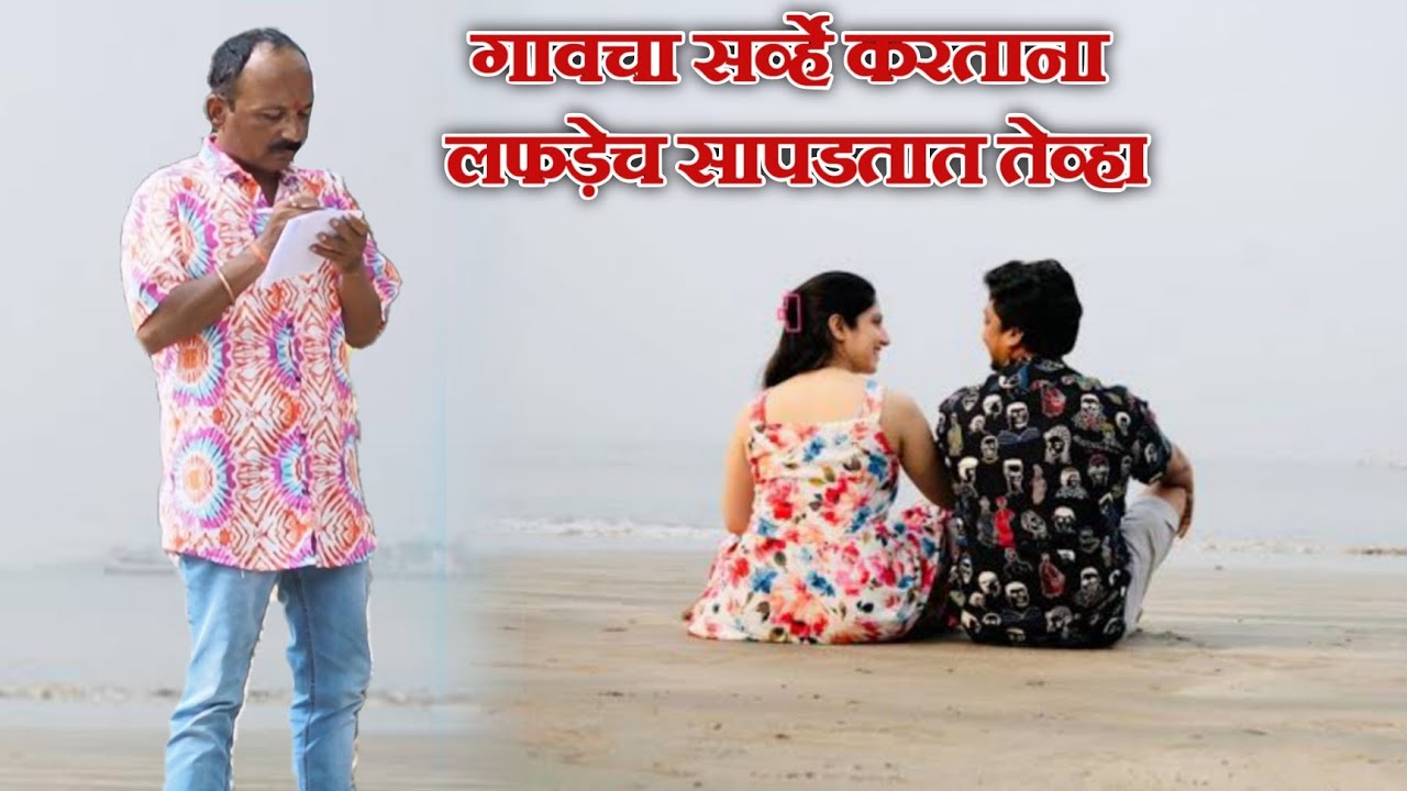 विनोदी व्हिडिओ- सर्व्हे | गावरान मस्ती भाग 407