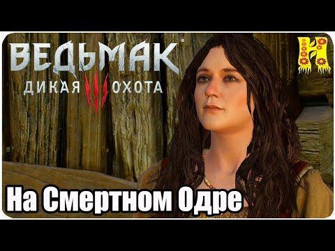 The Witcher 3: Wild Hunt Прохождение №7 На Смертном Одре