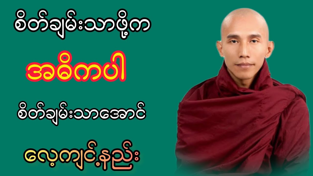 စိတ်ချမ်းသာဖို့ကအဓိကပါ စိတ်ချမ်းသာအောင်လေ့ကျင့်နည်း တရားဒေသနာတော် သစ္စာရွှေစည်ဆရာတော်ဘုရားကြီး