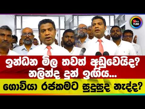 ඉන්ධන මිල තවත් අඩුවෙයිද? | නලින්ද දුන් ඉඟිය... | ගොවියා රජකමට සුදුසුද නැද්ද?