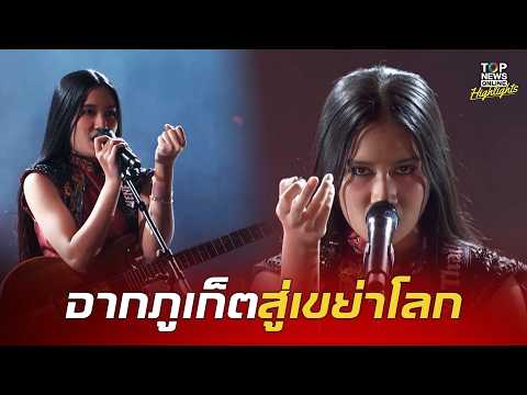 จากเด็กภูเก็ตสู่ปรากฏการณ์ระดับโลก "เนเน่ รอยัล" พลังร็อกไทย คว้าชัยบนเวที AGT 2026